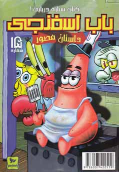 داستان مصور باب اسفنجی 15 کباب ستاره دریایی