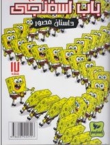 داستان مصور باب اسفنجی 17 کارخانه تولید اسفنج های دیوانه