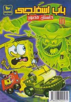 داستان مصور باب اسفنجی 18 ماجرای گواهینامه گرفتن