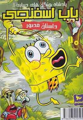 داستان مصور باب اسفنجی 20 پادشاه جنگل های دریایی!