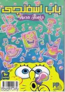 داستان مصور باب اسفنجی 22