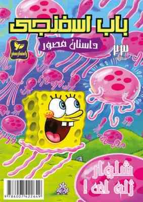 داستان مصور باب اسفنجی 23 شلوار ژله ای