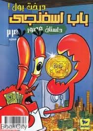 داستان مصور باب اسفنجی 24 درخت پول!