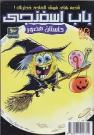 داستان مصور باب اسفنجی 25 قصه های فوق العاده خطرناک