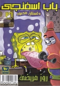 داستان مصور باب اسفنجی 26 روز مریضی