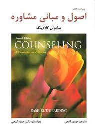 اصول و مبانی مشاوره (ساموئلتی . گلادینگ . مهدی گنجی . حمزه گنجی)