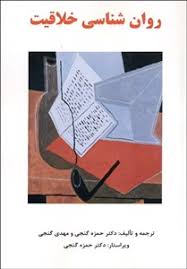 روان شناسی خلاقیت (حمزه گنجی . مهدی گنجی)