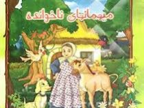 میهمانهای ناخوانده (خشتی)