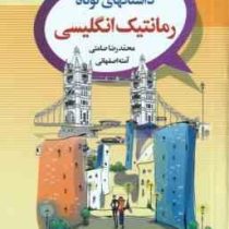 داستانهای کوتاه رمانتیک انگلیسی ( محمدرضا صامتی آمنه اصفهانی ) (دو زبانه انگلیسی/فارسی)