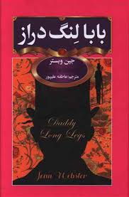 بابا لنگ دراز (جیبی . سفیر قلم)