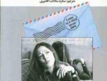 نامه به کودکی که هرگز زاده نشد (اوریانافالاچی ستاره سادات آقامیری)