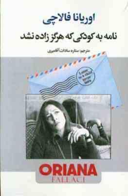 نامه به کودکی که هرگز زاده نشد (اوریانافالاچی ستاره سادات آقامیری)