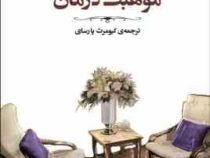 موهبت درمان (اروین د یالوم)