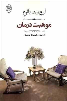 موهبت درمان (اروین د یالوم)