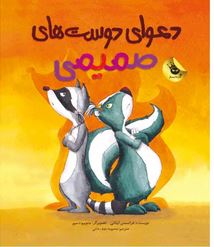 دعوای دوست های صمیمی(فرانسس ایتانی.محبوبه نجف خانی)