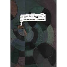 درآمدی به فلسفه دین