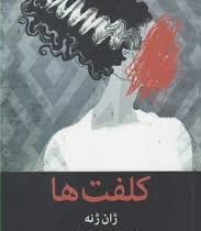 کلفت ها (ژان ژنه ایرج انور)