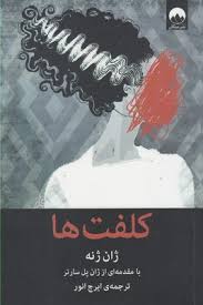 کلفت ها (ژان ژنه ایرج انور)