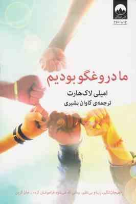 ما دروغگو بودیم (امیلی لاک هارت . کاوان بشیری)