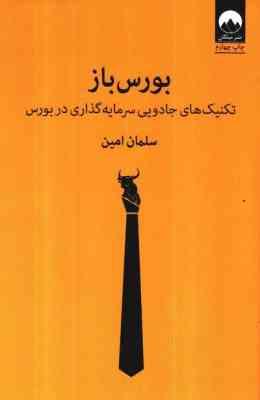 بورس باز (تکنیک های جادویی سرمایه گذاری در بورس) (سلمان امین)
