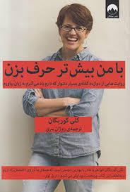 با من بیشتر حرف بزن (کلی کوریگان . روژان سری)