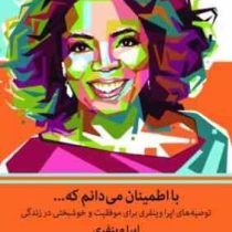 با اطمینان می دانم که : توصیه های اپراوینفری برای موفقیت و خوشبختی در زندگی (یاسمن رضایی)