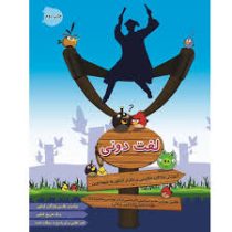 لغت دونی (آموزش واژگان انگلیسی پر تکرار کنکور به شیوه نوین) 96 95