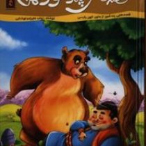 قصه های شیرین مادر بزرگ