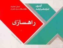 سری عمران آزمون کارشناسی ارشد راهسازی
