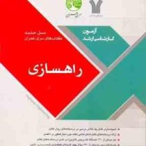 سری عمران آزمون کارشناسی ارشد راهسازی