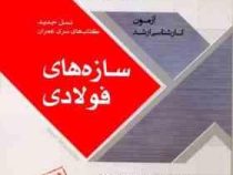 سری عمران آزمون کارشناسی ارشد سازه های فولادی