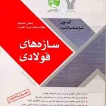 سری عمران آزمون کارشناسی ارشد سازه های فولادی