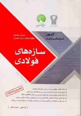 سری عمران آزمون کارشناسی ارشد سازه های فولادی