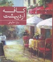 کافه اردیبهشت