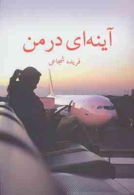 آینه ای در من (فریده شجاعی)