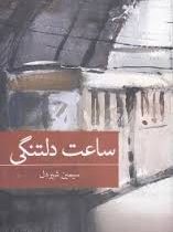 ساعت دلتنگی