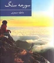 سورمه سنگ (عاطفه منجزی)