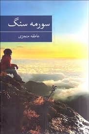 سورمه سنگ (عاطفه منجزی)