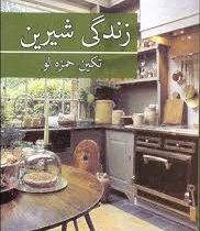 زندگی شیرین