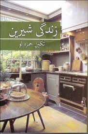 زندگی شیرین