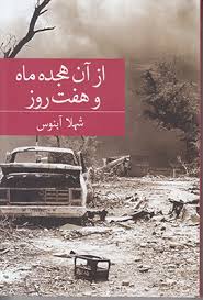 از آن هجده ماه و هفت روز (شهلا آبنوس)