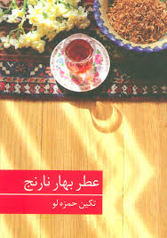 عطر بهار نارنج (تکین حمزه لو)