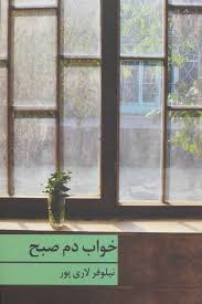 خواب دم صبح (نیلوفر لاری پور)