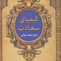 کیمیای سعادت امام محمد غزالی (دوره 2 جلدی)