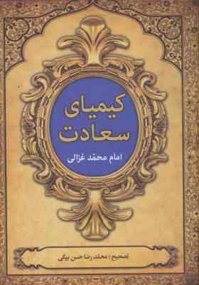 کیمیای سعادت امام محمد غزالی (دوره 2 جلدی)