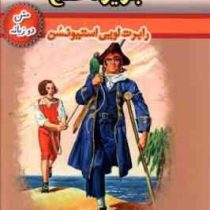 جزیره گنج ( 2 زبانه)، (رابرت لویی استیونسون، حسین اعرابی)