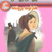 جین ایر (2 زبانه)، (شارلوت برونته، حسین اعرابی)