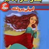 بلندی های بادگیر (2 زبانه)، (امیلی برونته، حسین اعرابی)