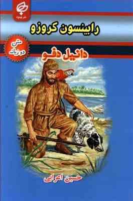 رابینسون کروزو (2 زبانه)، (دانیل دفو، حسین اعرابی)