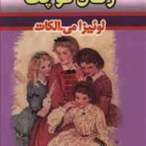 زنان کوچک ( 2 زبانه)،(لوئیزا می. الکات، حسین اعرابی)